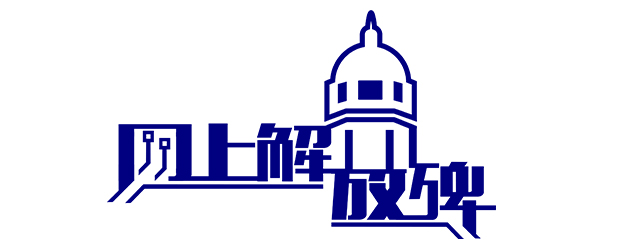 網上解放碑